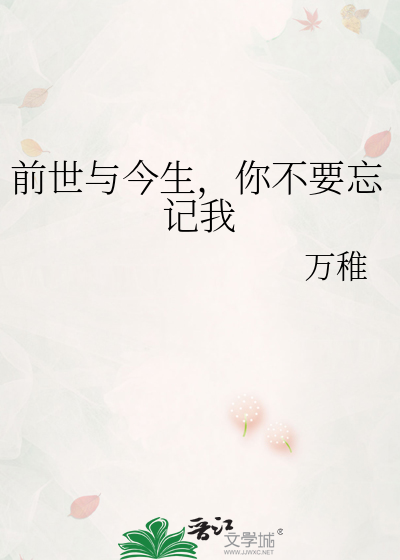 前世与今生，你不要忘记我