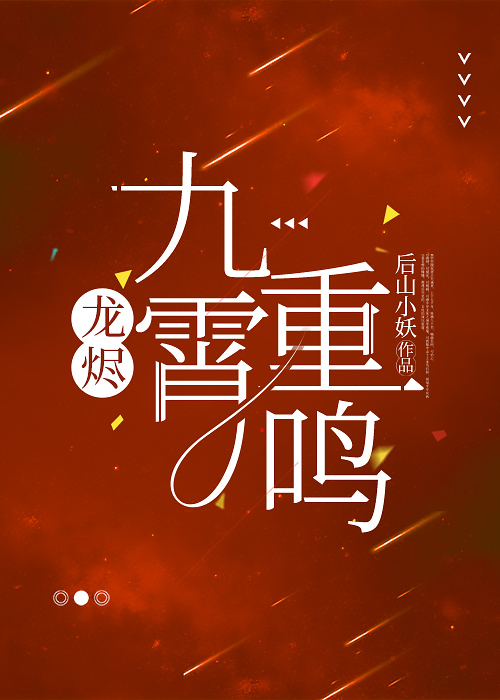 龙烬·九霄重鸣