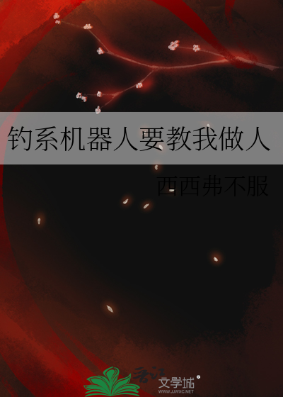 钓系机器人要教我做人