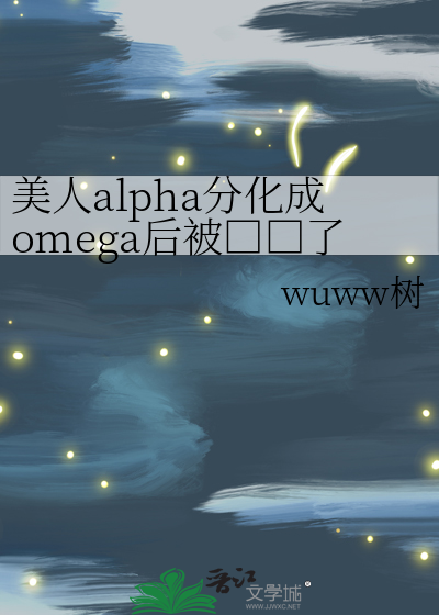 美人alpha分化成omega后被□□了