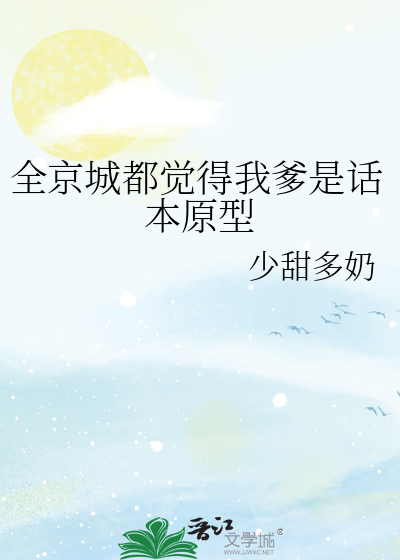 全京城都觉得我爹是话本原型