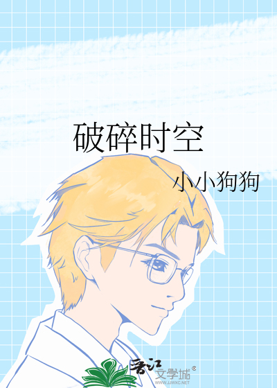 破碎时空