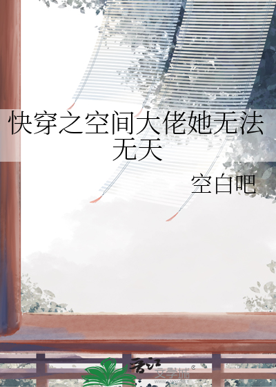 快穿之空间大佬她无法无天