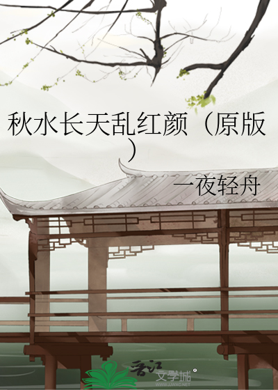 秋水长天乱红颜（原版）