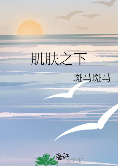 肌肤之下