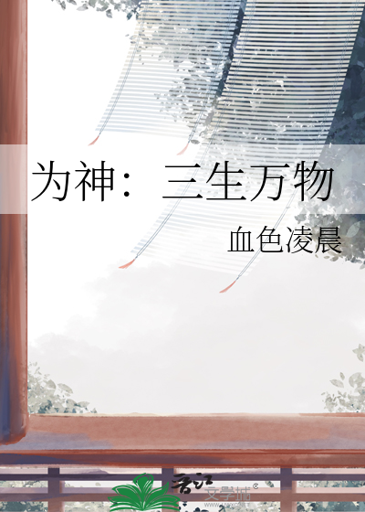 为神：三生万物