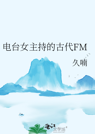 电台女主持的古代FM