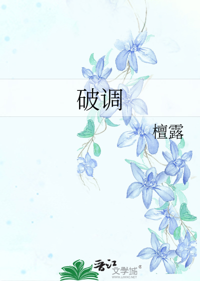 破调