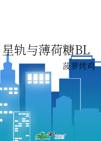 星轨与薄荷糖BL