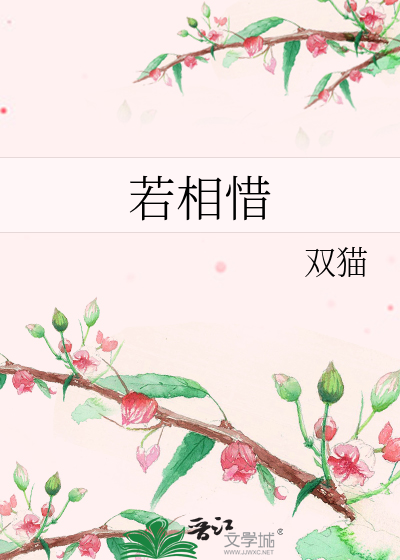 若相惜