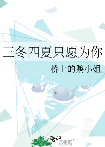 三冬四夏只愿为你