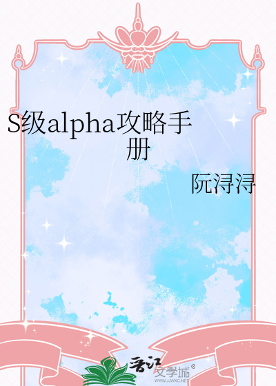 S级alpha攻略手册