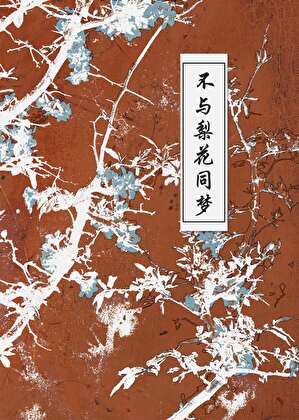 不与梨花同梦
