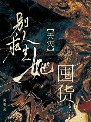 别人求生她囤货[天灾]