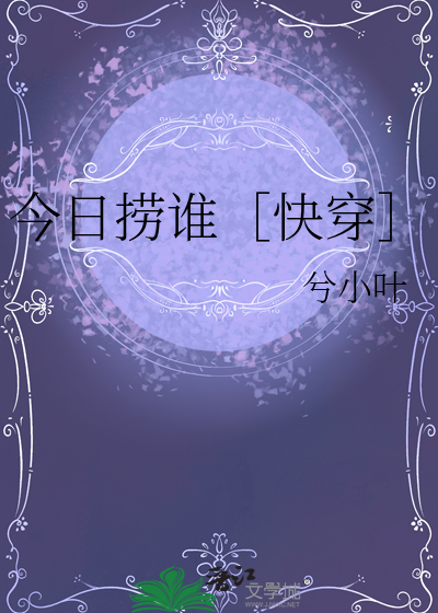 今日捞谁［快穿］