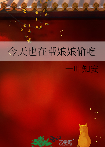 今天也在帮娘娘偷吃