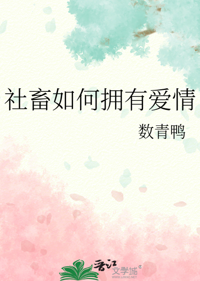 社畜如何拥有爱情