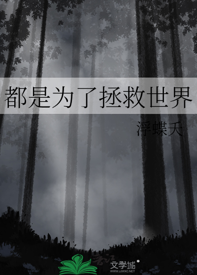 都是为了拯救世界
