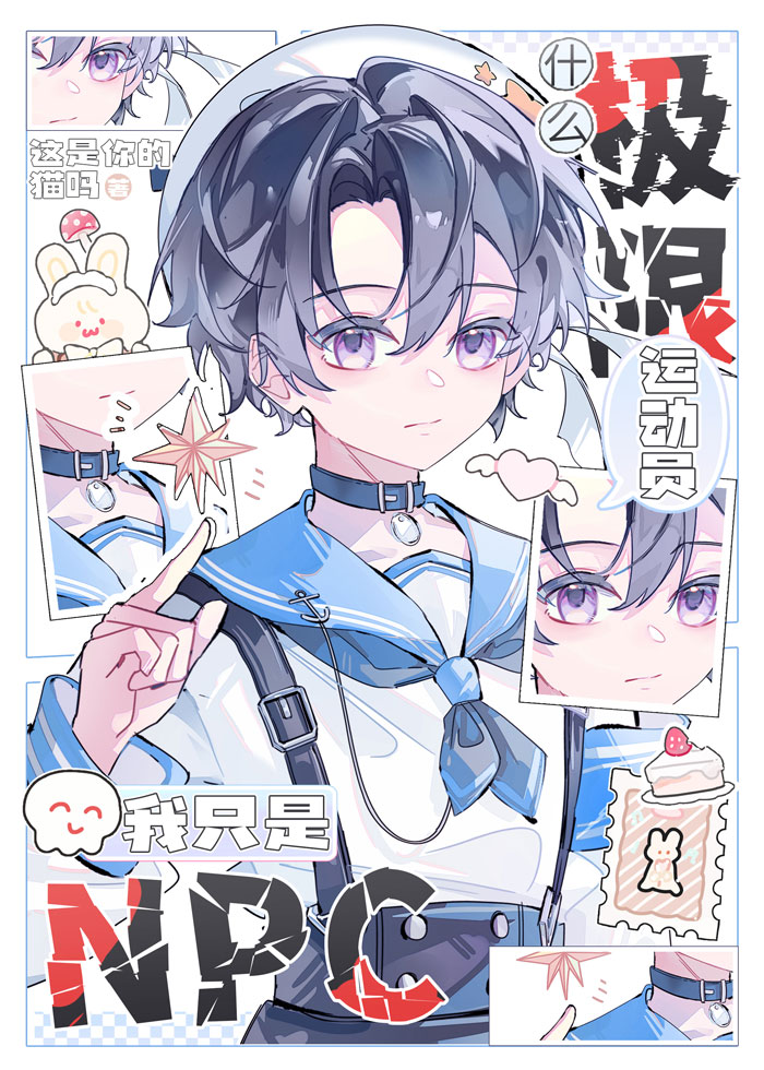 什么极限运动员，我只是npc