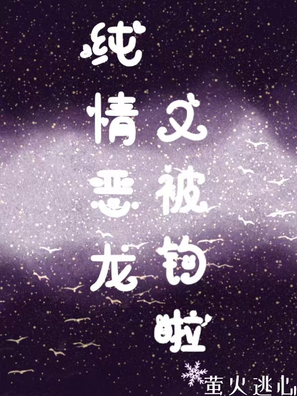 纯情恶龙又被钓啦[西幻]