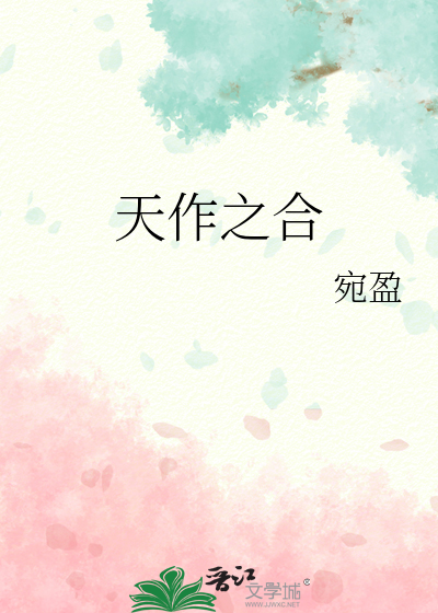 天作之合