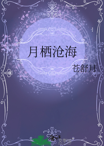 月栖沧海