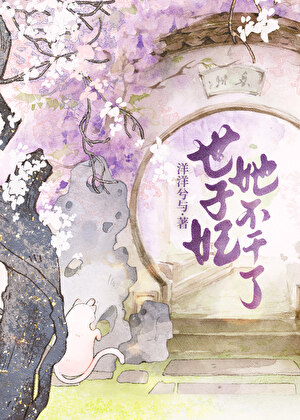 世子妃她不干了