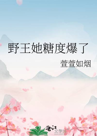 野王她糖度爆了