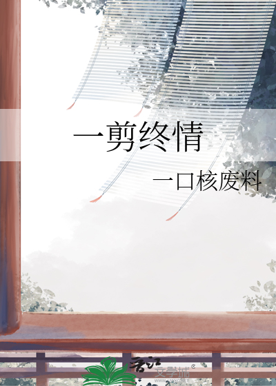 一剪终情
