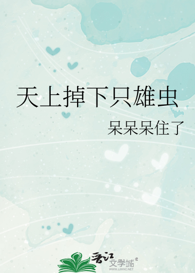 天上掉下只雄虫