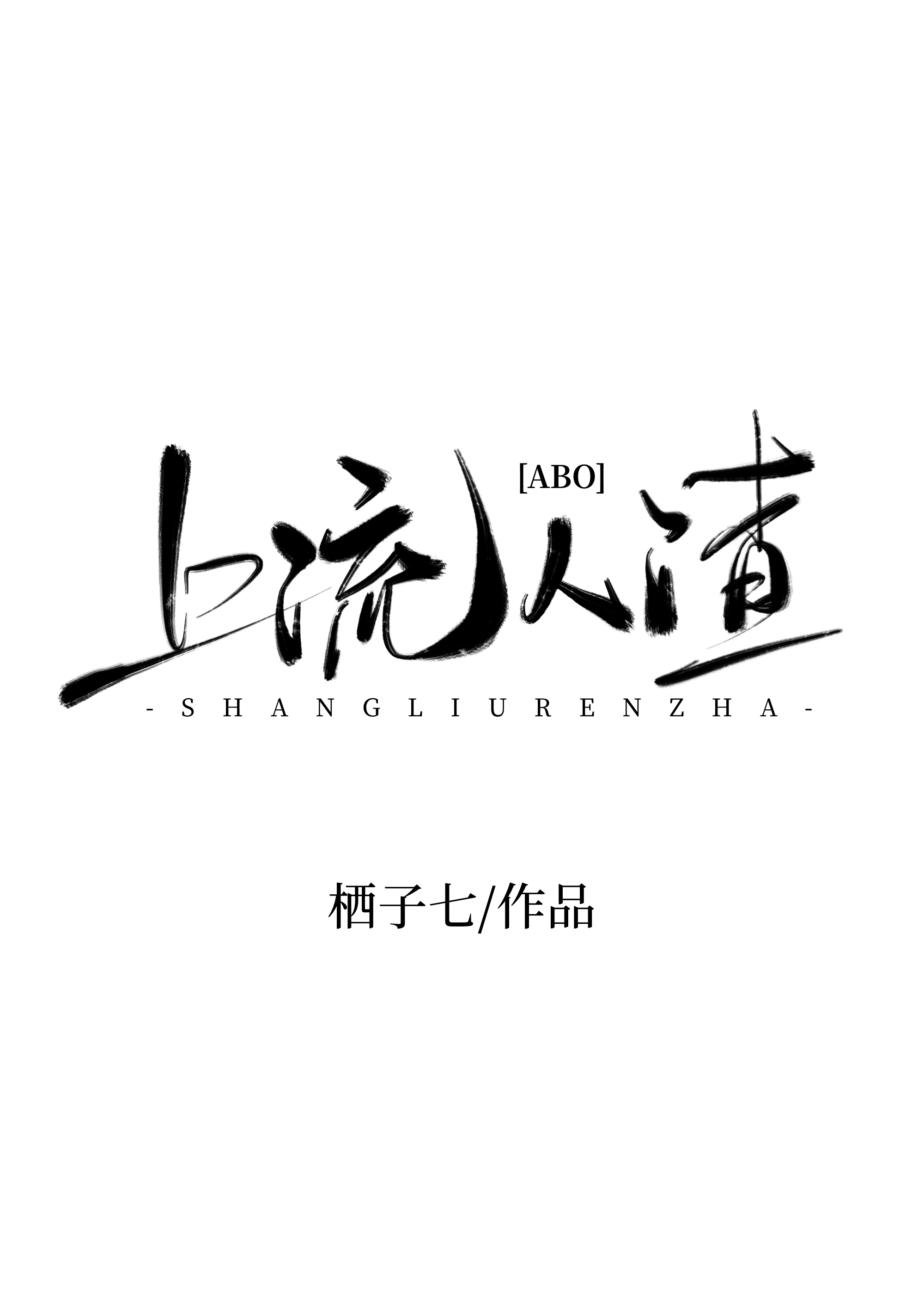 上流人渣ABO