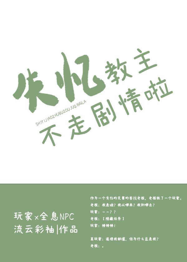 失忆教主不走剧情啦[全息]