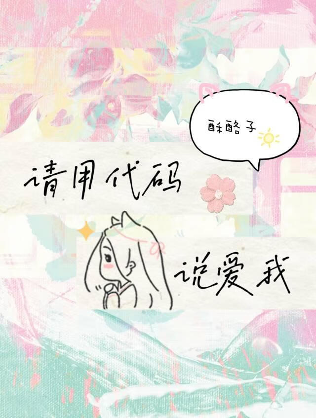 请用代码说爱我