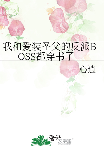 我和爱装圣父的反派BOSS都穿书了