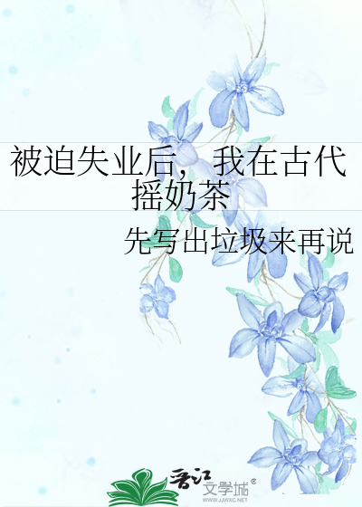 被迫失业后，我在古代摇奶茶