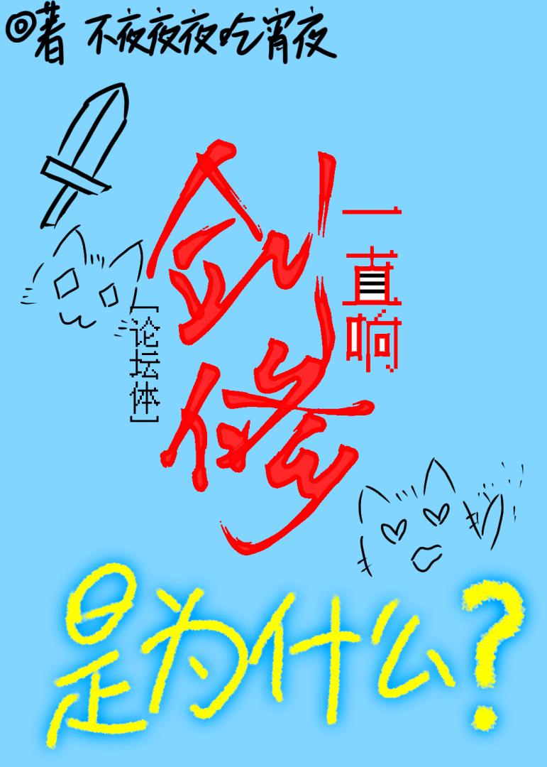 剑修一直响是为什么？