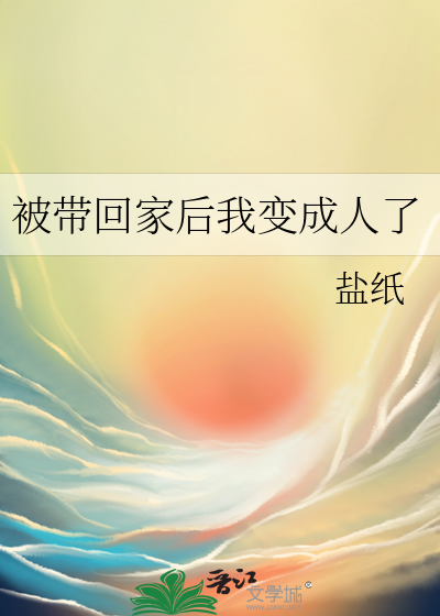 被带回家后我变成人了