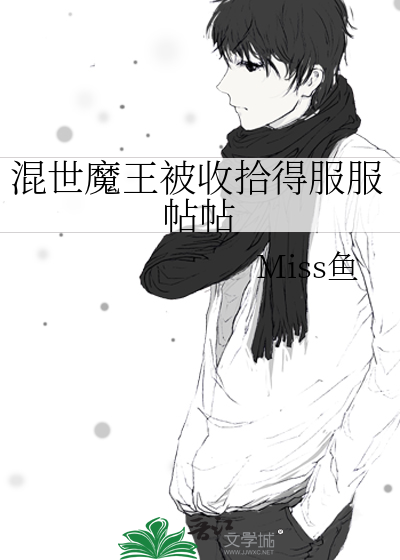 混世魔王被收拾得服服帖帖