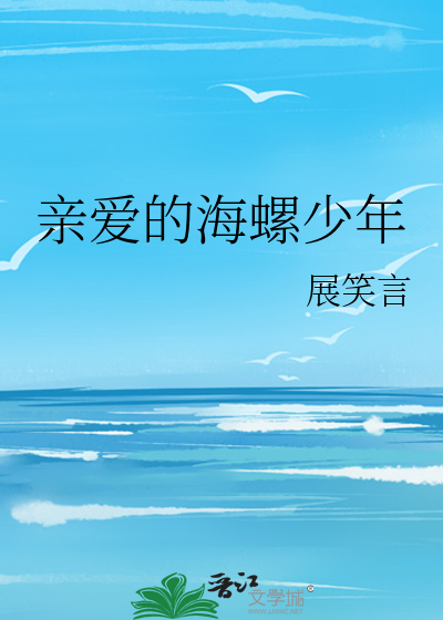 亲爱的海螺少年