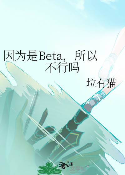 因为是Beta，所以不行吗