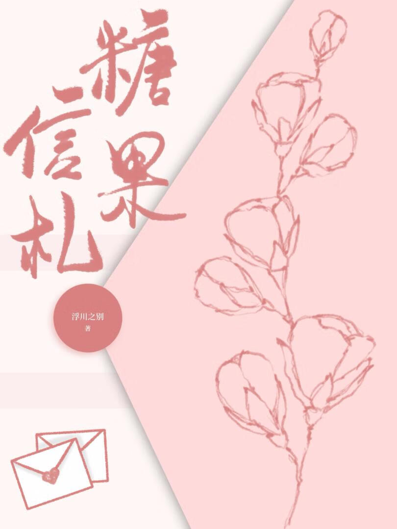 糖果信札[穿书]