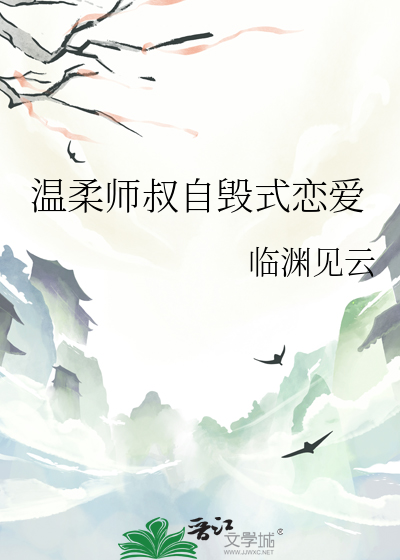 温柔师叔自毁式恋爱