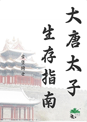 大唐太子生存指南