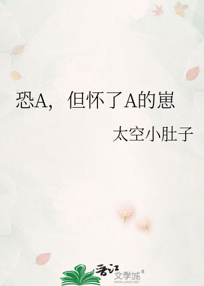 恐A，但怀了A的崽