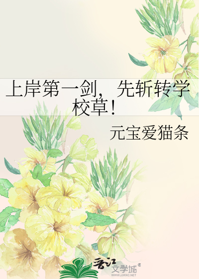 上岸第一剑，先斩转学校草！