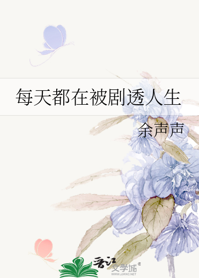 每天都在被剧透人生