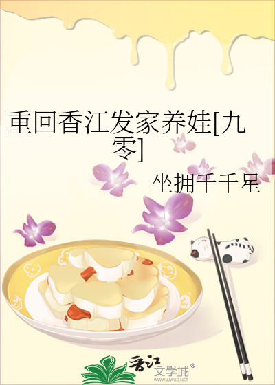 重回香江发家养娃[九零]