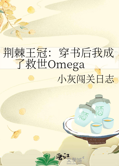 荆棘王冠：穿书后我成了救世Omega