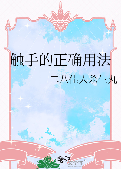 触手的正确用法