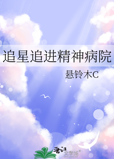 追星追进精神病院